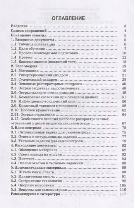 Деятельность среднего медицинского персонала при неотложных состояниях у детей. Учебно-методическое пособие — Лариса Витальевна Кривошапкина (2)