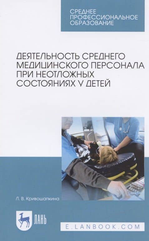 Деятельность среднего медицинского персонала при неотложных состояниях у детей. Учебно-методическое пособие — Лариса Витальевна Кривошапкина (3)