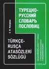 Турецко-русский словарь пословиц: 1111 изречений, используемых в повседневном общении