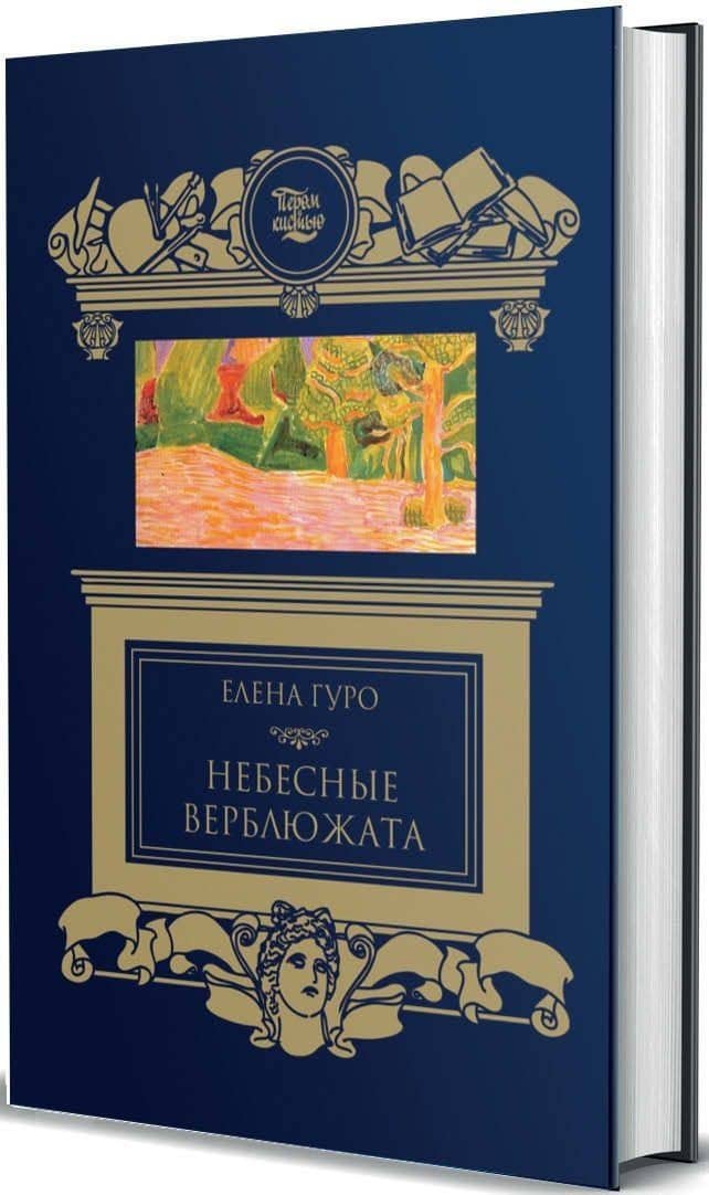 Небесные верблюжата — Елена Генриховна Гуро