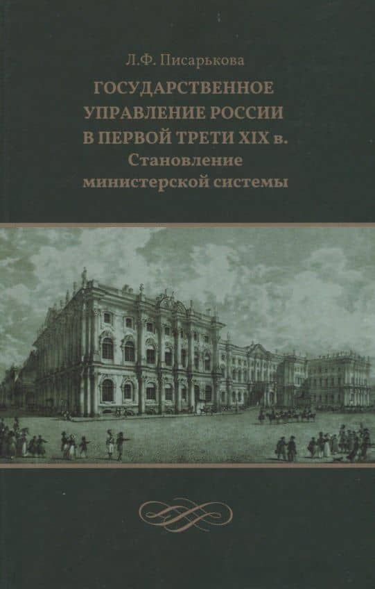 Государственное управление России в первой трети XIX в. Становление министерской системы — Любовь Писарькова