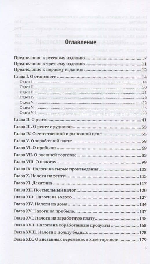 Начала политической экономии и податного обложения — Давид Рикардо (2)