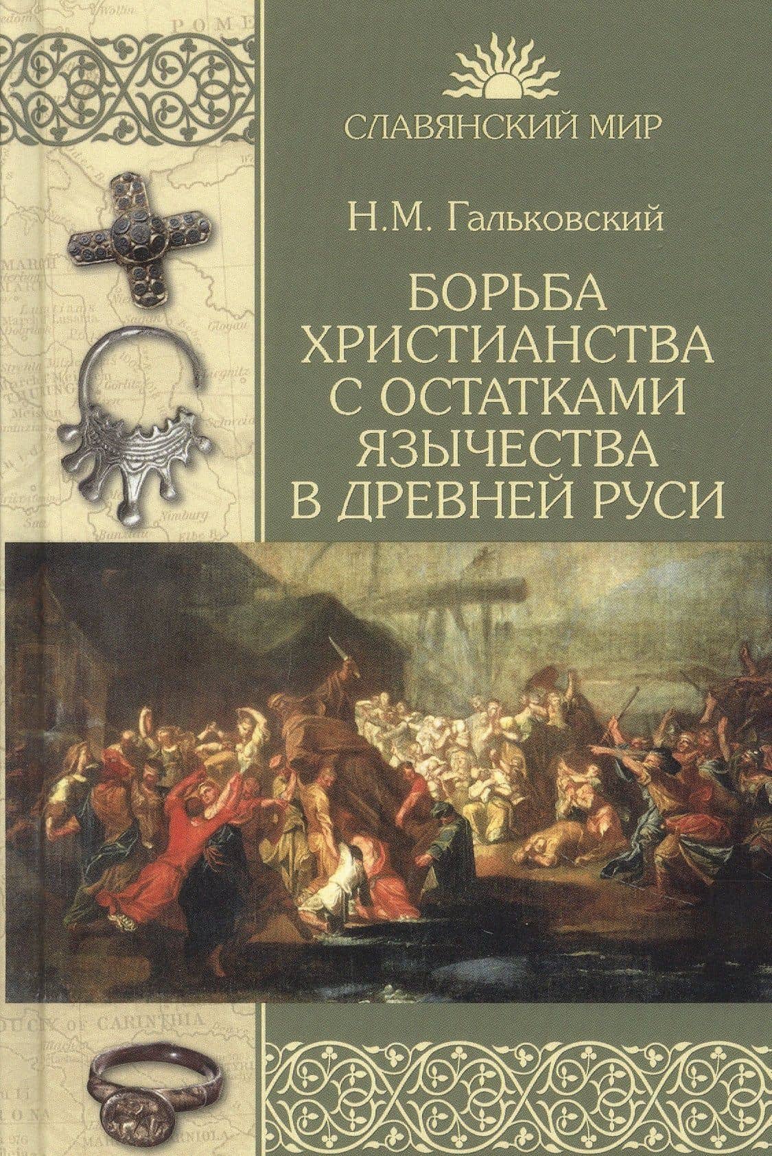 Борьба христианства с остатками язычества в Древней Руси — Николай Михайлович Гальковский