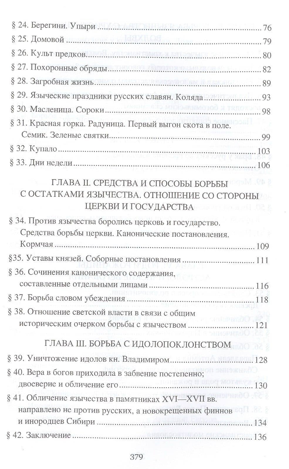 Борьба христианства с остатками язычества в Древней Руси — Николай Михайлович Гальковский (3)