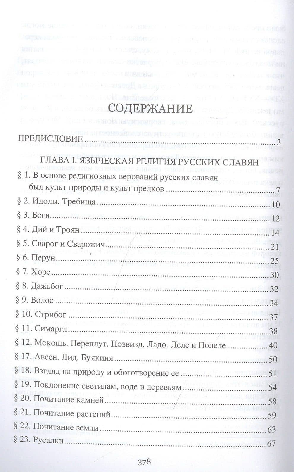 Борьба христианства с остатками язычества в Древней Руси — Николай Михайлович Гальковский (2)