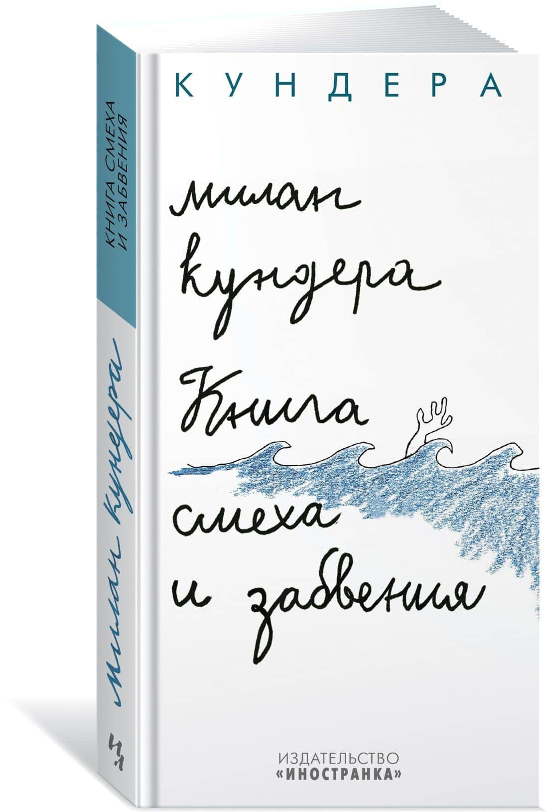 Книга смеха и забвения — Милан Кундера (2)
