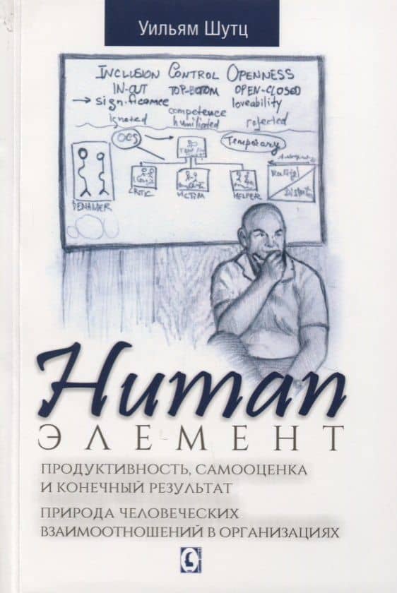 Human Элемент. Продуктивность, самооценка и конечный результат. Природа человеческих взаимоотношений в организациях — Уильям Шутц