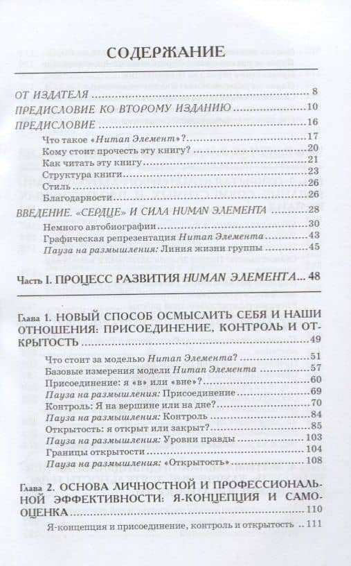 Human Элемент. Продуктивность, самооценка и конечный результат. Природа человеческих взаимоотношений в организациях — Уильям Шутц (2)
