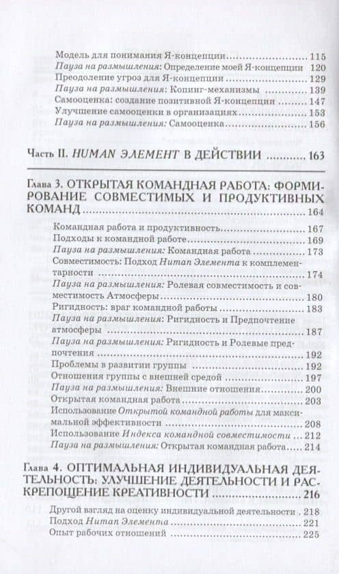 Human Элемент. Продуктивность, самооценка и конечный результат. Природа человеческих взаимоотношений в организациях — Уильям Шутц (3)
