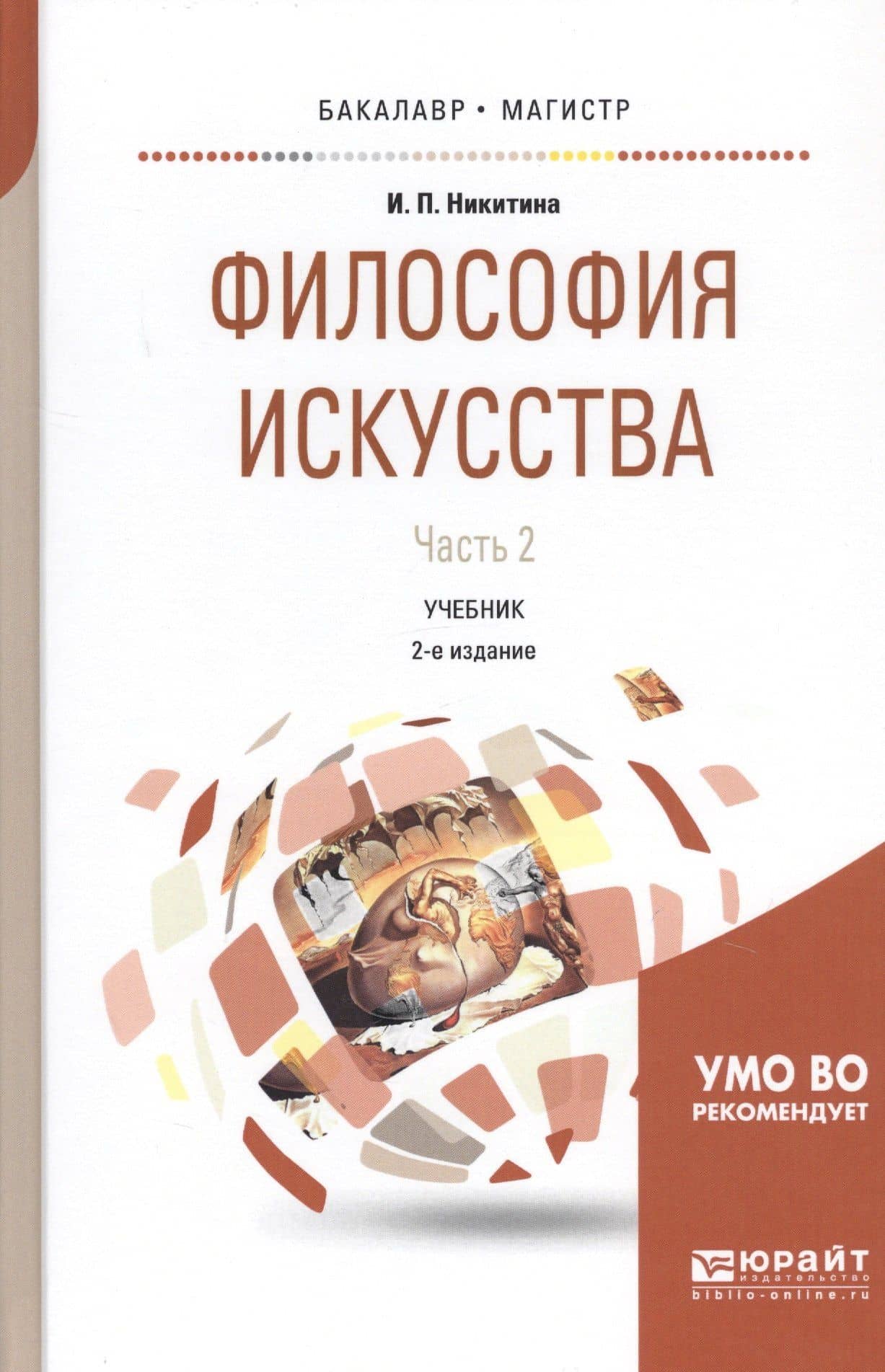 Философия искусства. Часть 2. Учебник