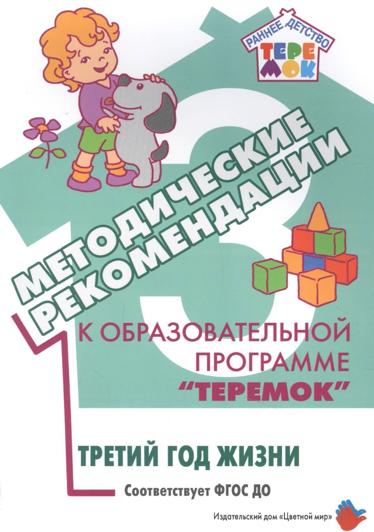 Методические рекомендации к образовательной программе "Теремок". Третий год жизни