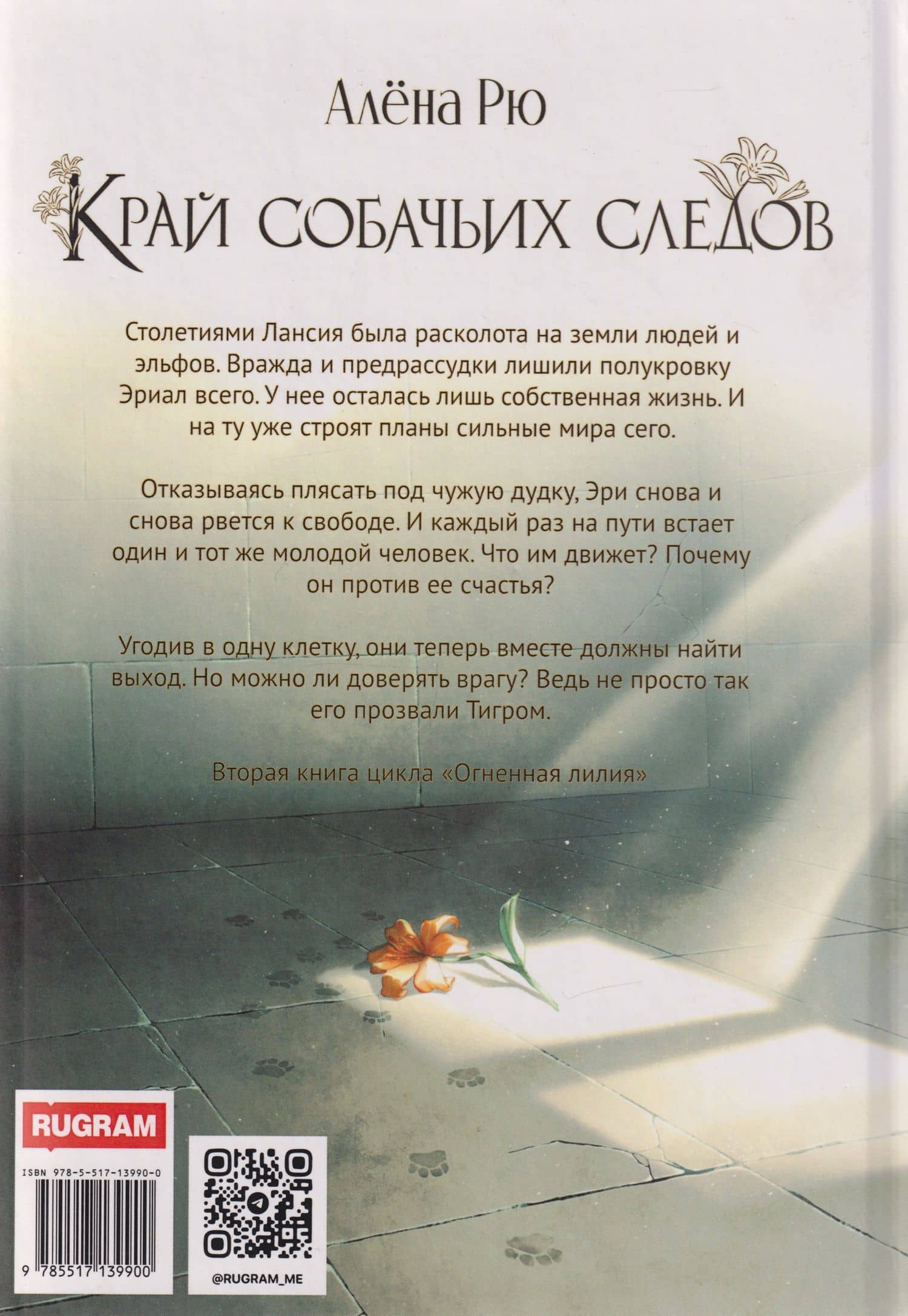 Край собачьих следов — Алена Рю (2)