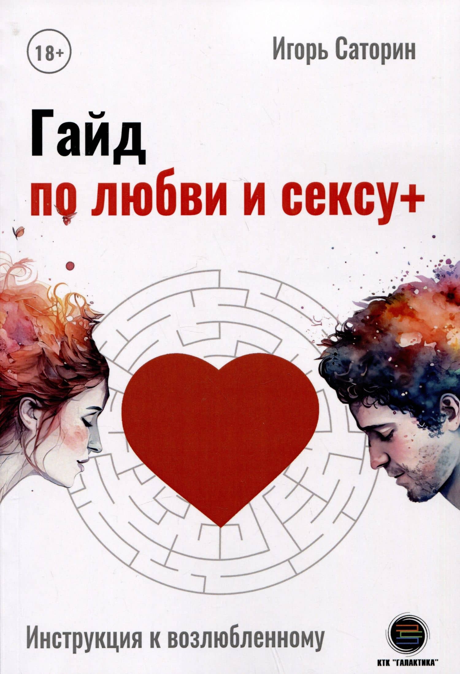 Гайд по любви и сексу — Игорь Саторин