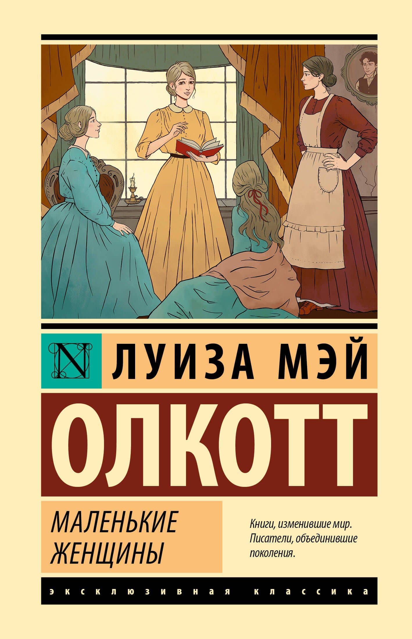 Маленькие женщины (новый перевод) — Луиза Мэй Олкотт