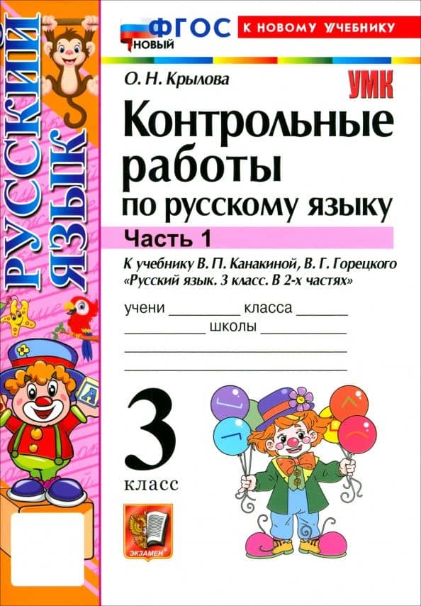 Русский язык. 3 класс. Контрольные работы к учебнику В. П. Канакиной, В. Г. Горецкого. Часть 1