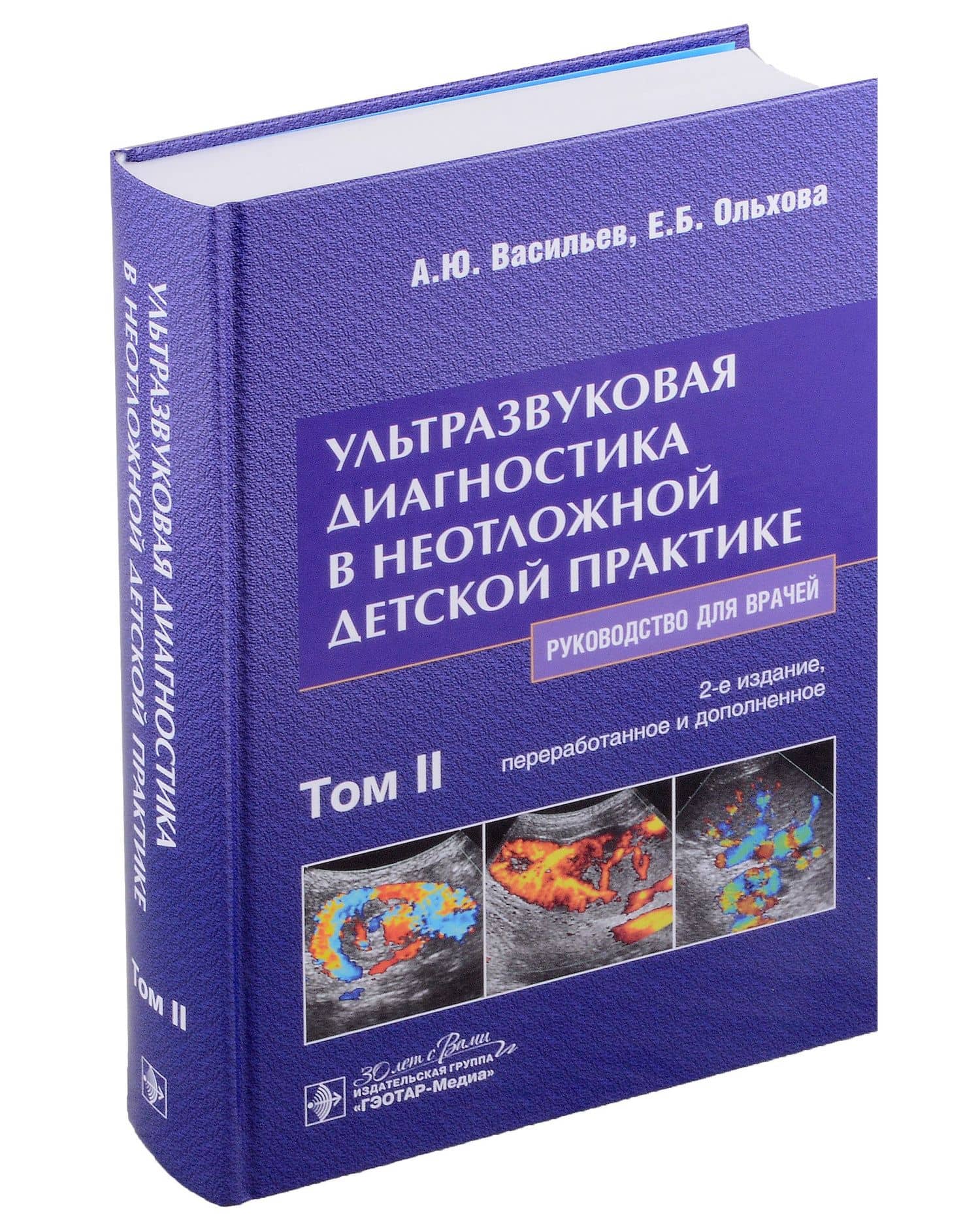 Ультразвуковая диагностика в неотложной детской практике: руководство для врачей: в 2 томах. Том II