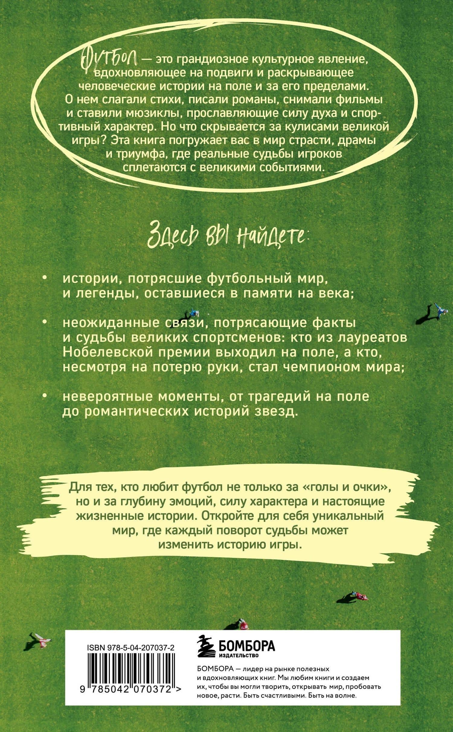 Футбол без границ. Невероятные истории, байки и анекдоты для всех любителей футбола — Михаил Анатольевич Григорьев (2)