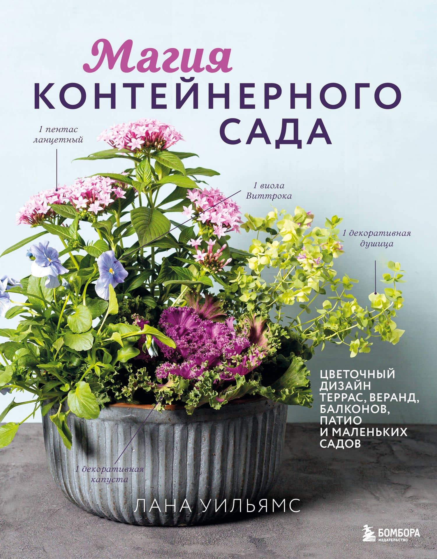 Магия контейнерного сада. Цветочный дизайн террас, веранд, балконов, патио и маленьких садов — Лана Уильямс