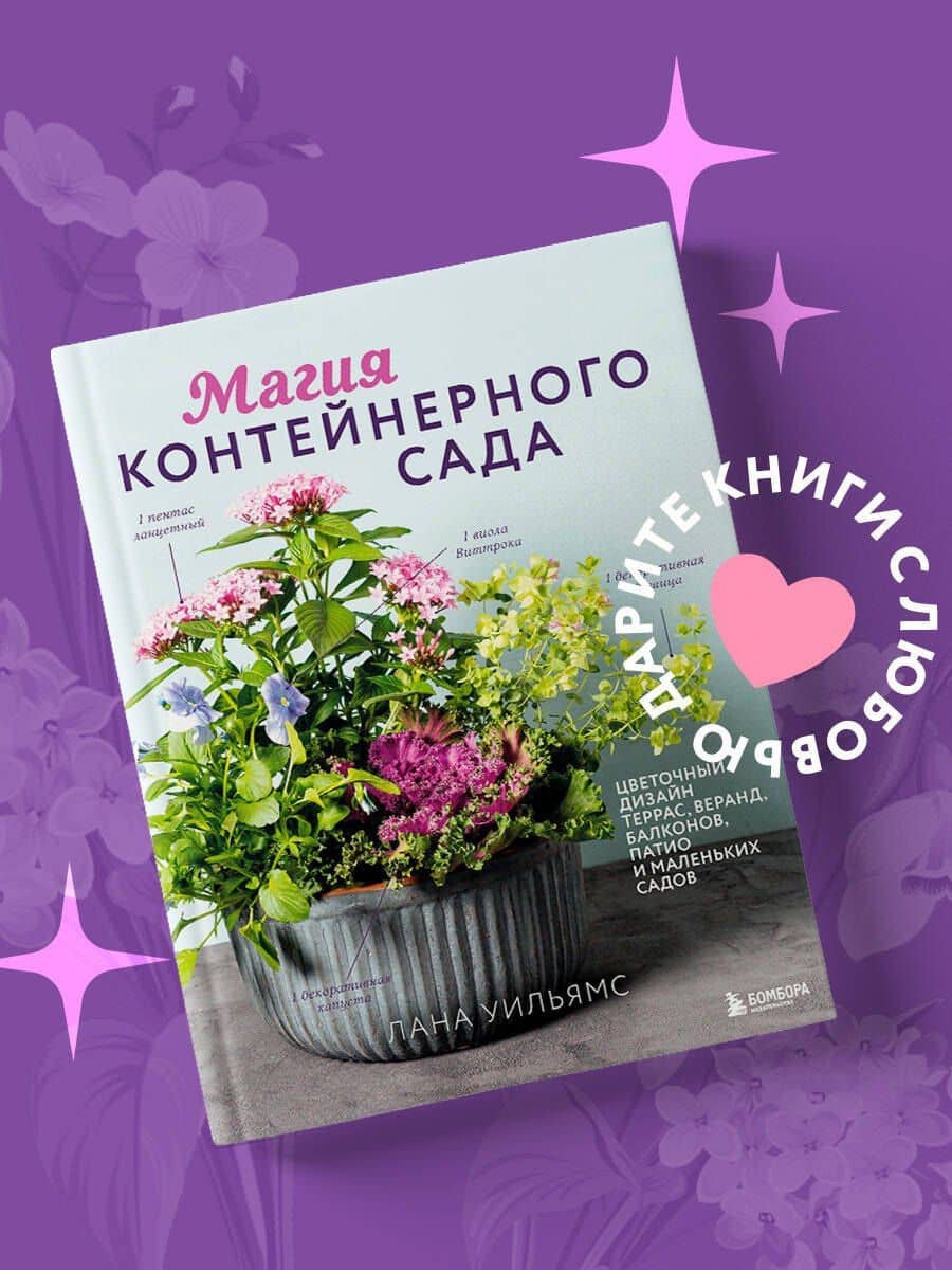 Магия контейнерного сада. Цветочный дизайн террас, веранд, балконов, патио и маленьких садов