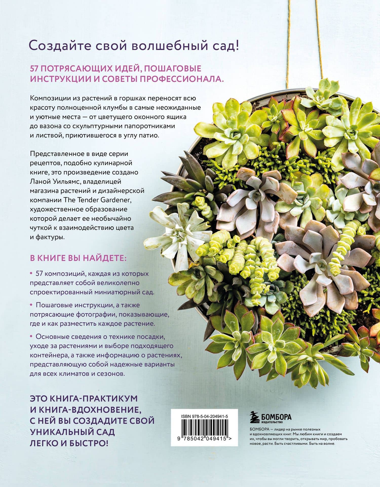 Магия контейнерного сада. Цветочный дизайн террас, веранд, балконов, патио и маленьких садов — Лана Уильямс (2)