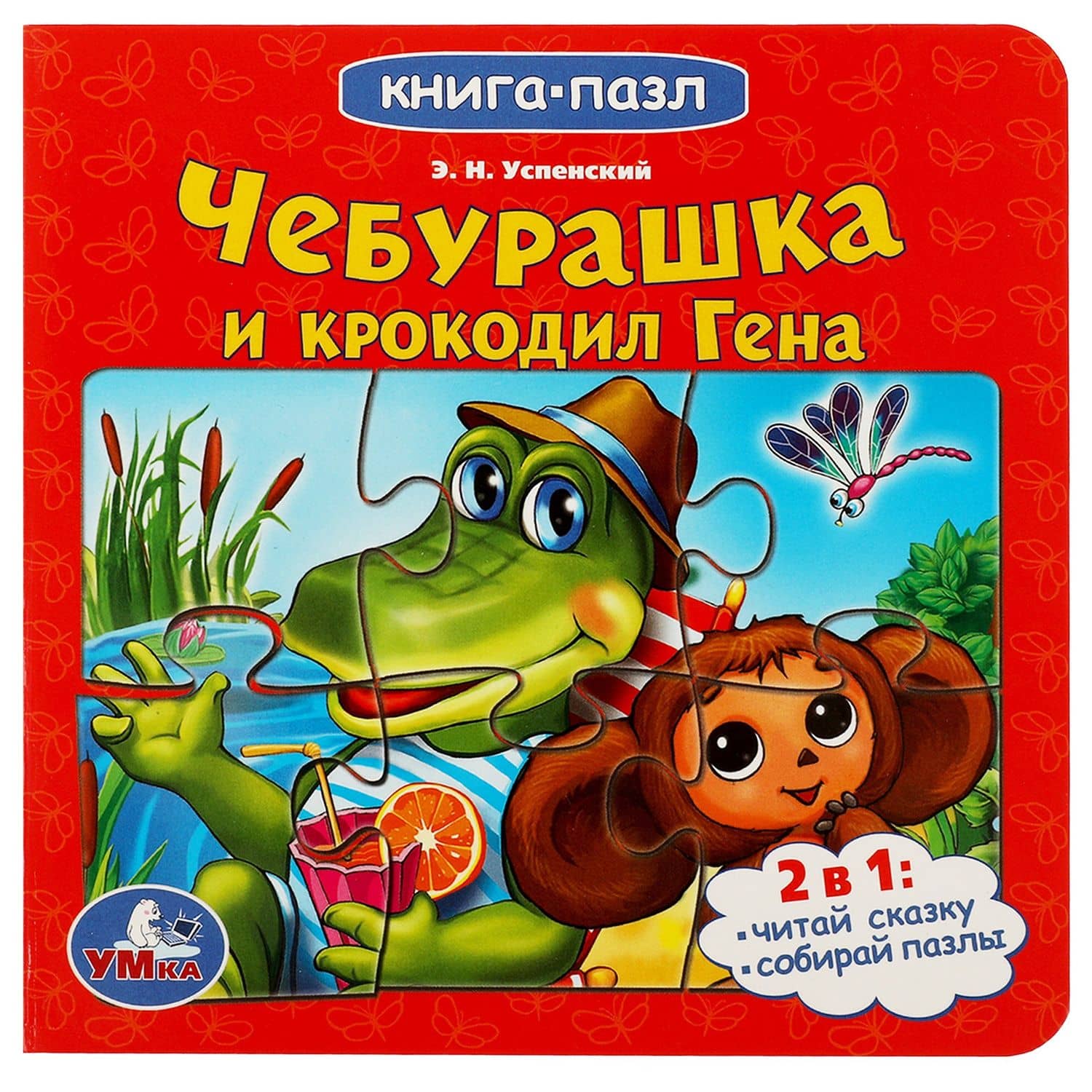 Чебурашка и крокодил Гена — Эдуард Николаевич Успенский
