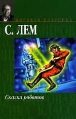 Сказки роботов — Станислав Лем