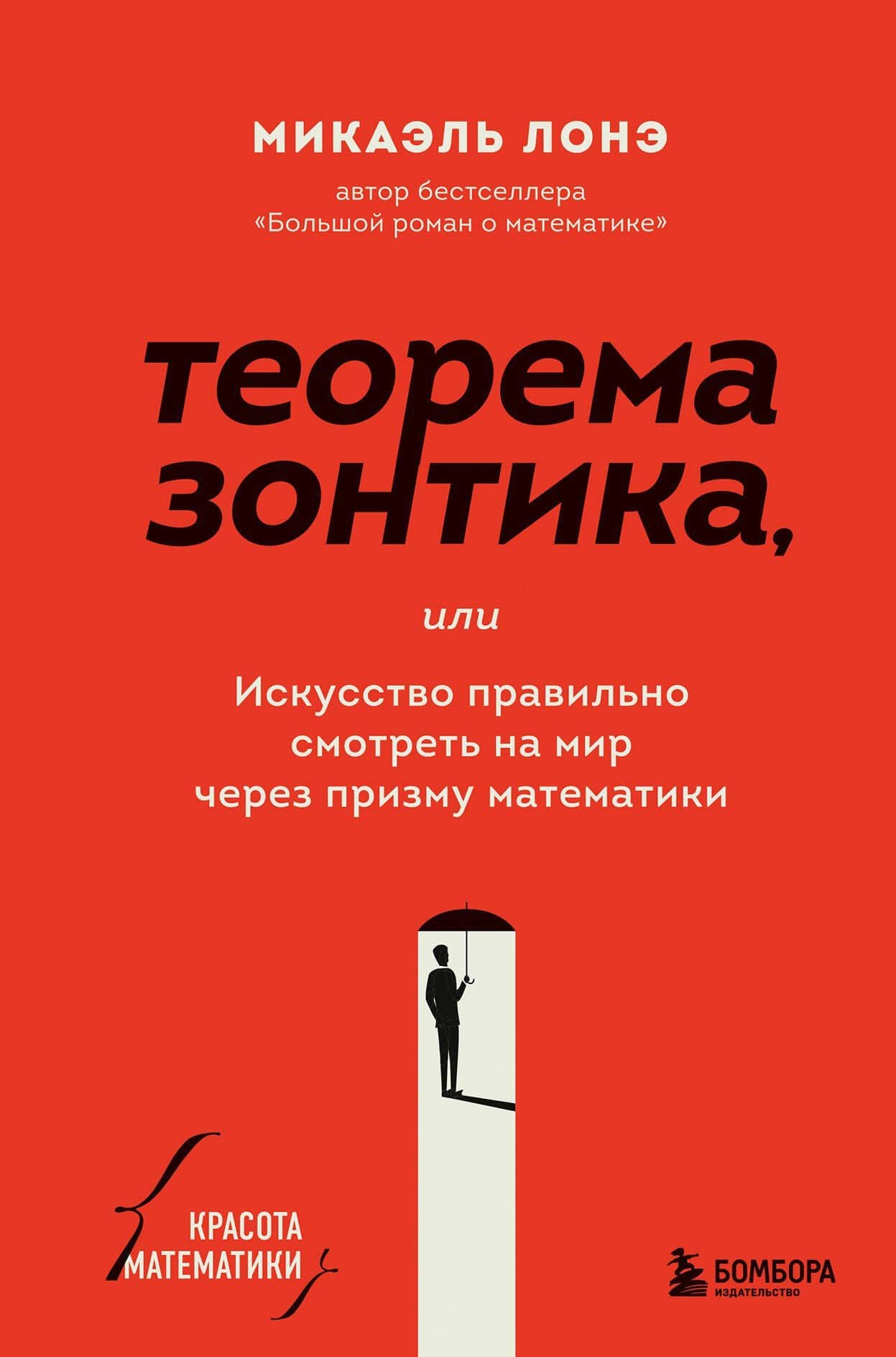 Теорема зонтика или искусство правильно смотреть на мир через призму математики — Микаэль Лонэ