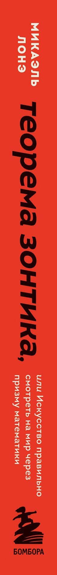 Теорема зонтика или искусство правильно смотреть на мир через призму математики — Микаэль Лонэ (3)