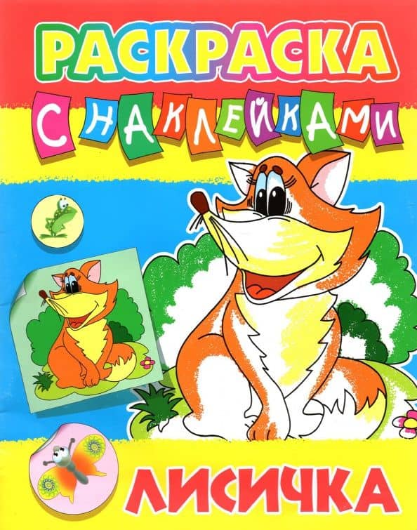 Лисичка
