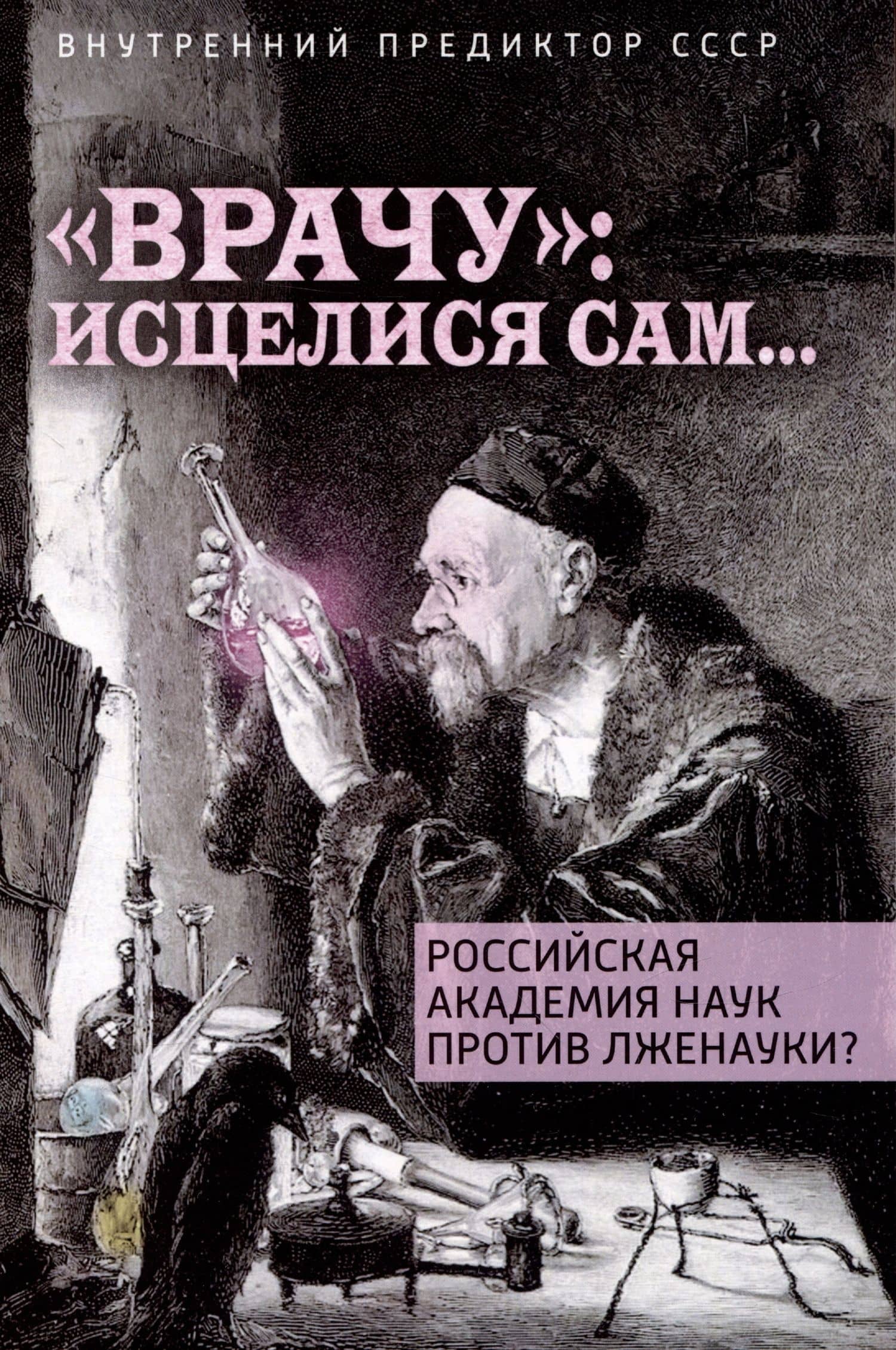 "Врачу": исцелися сам...