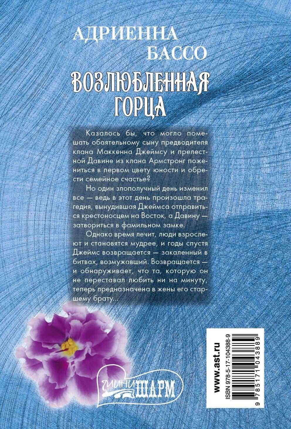 Возлюбленная горца — Адриенна Бассо (2)