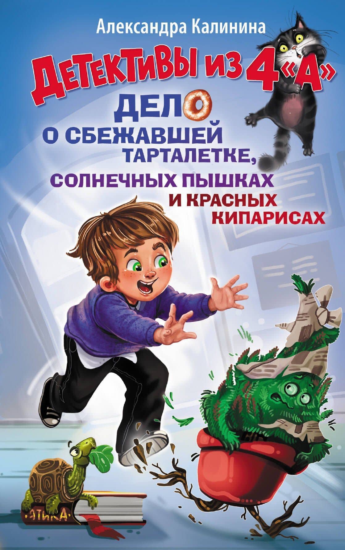 Детективы из 4 "А". Дело о сбежавшей Тарталетке, солнечных пышках и красных кипарисах — Александра Николаевна Калинина