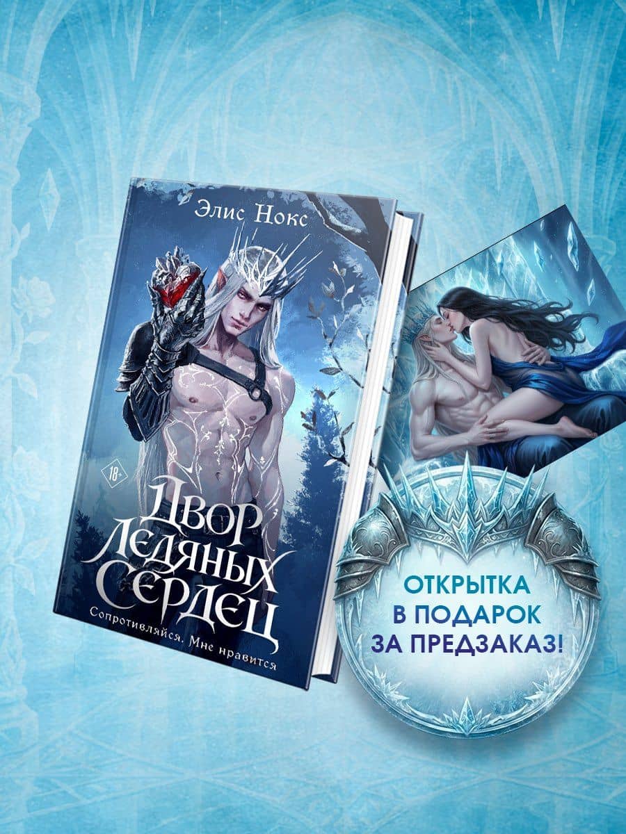 Двор ледяных сердец + Открытка — Элис Нокс