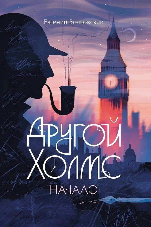 Другой Холмс, или Великий сыщик глазами очевидцев. Начало — Евгений Бочковский
