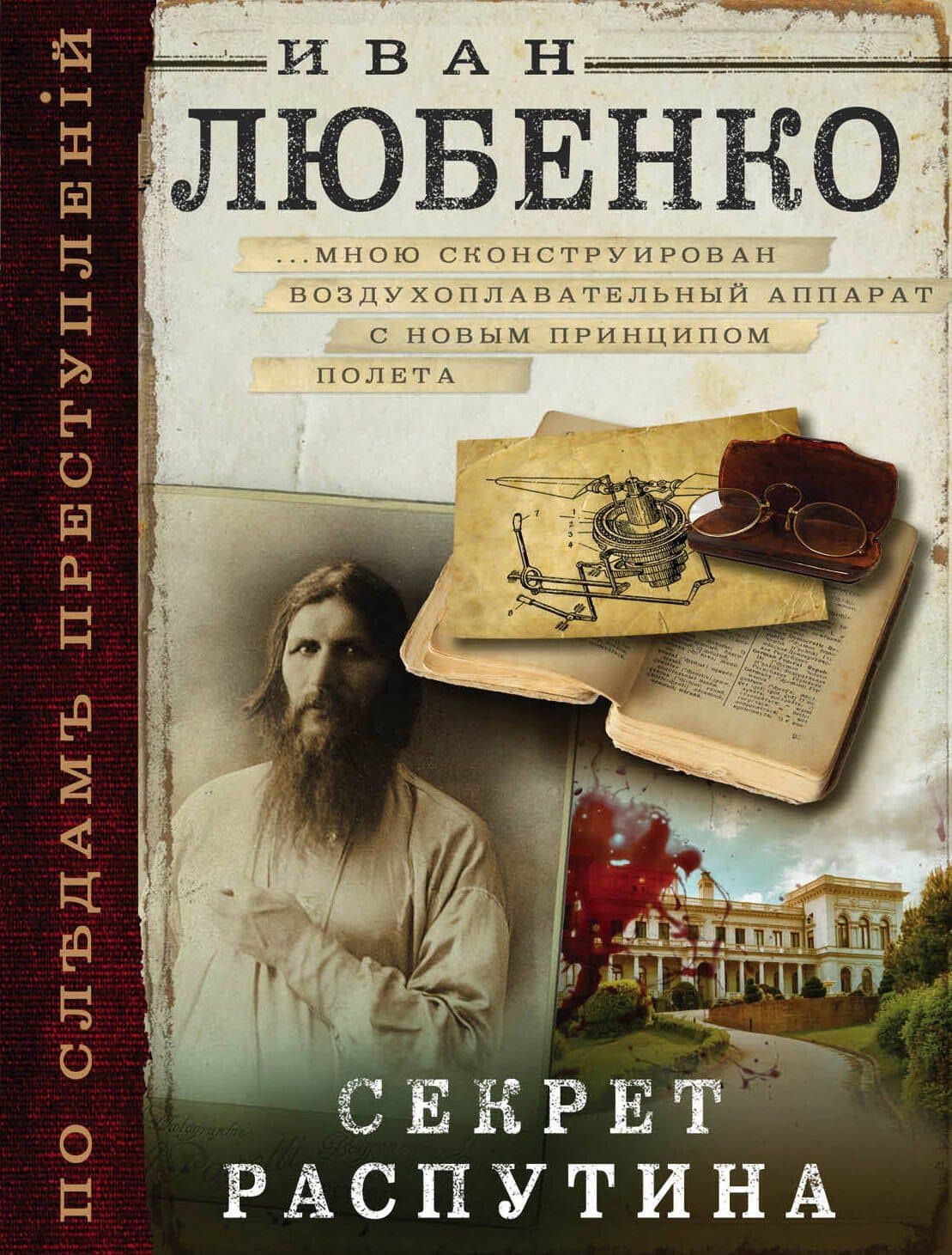 Секрет Распутина — Иван Иванович Любенко