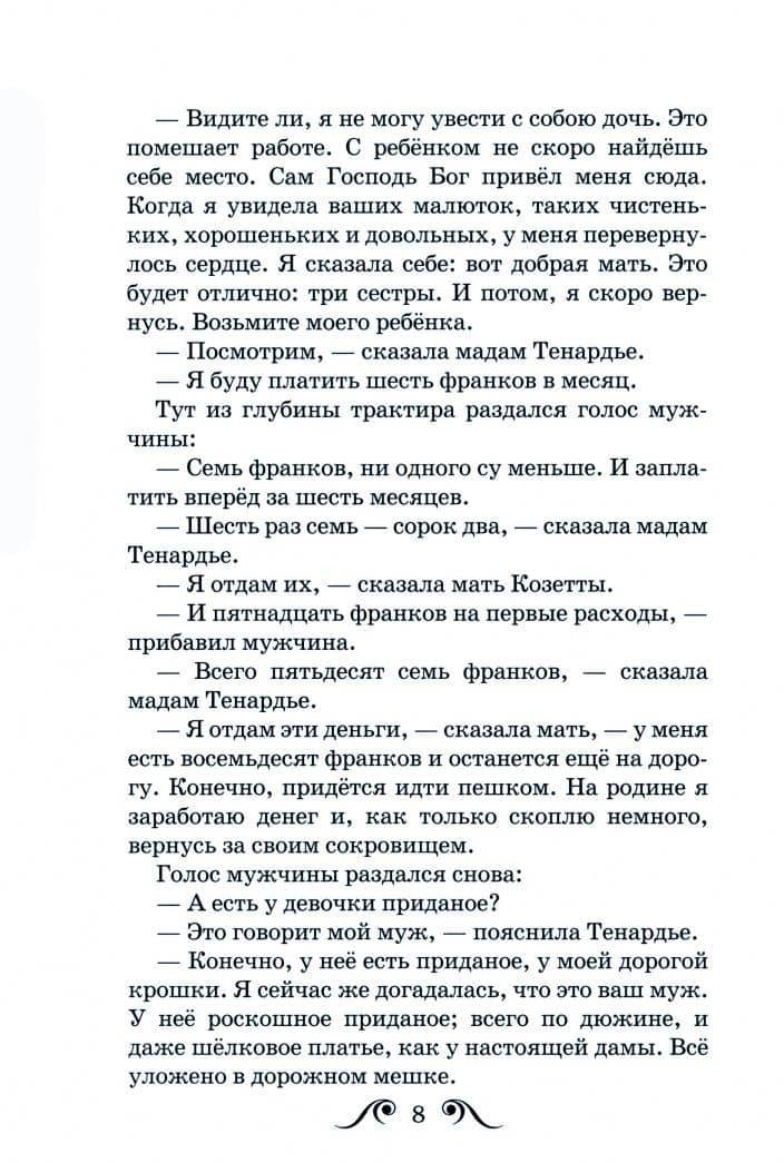 Козетта — Виктор Гюго (2)