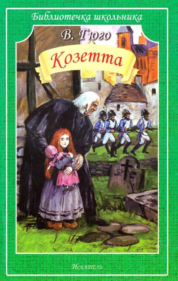 Козетта — Виктор Гюго