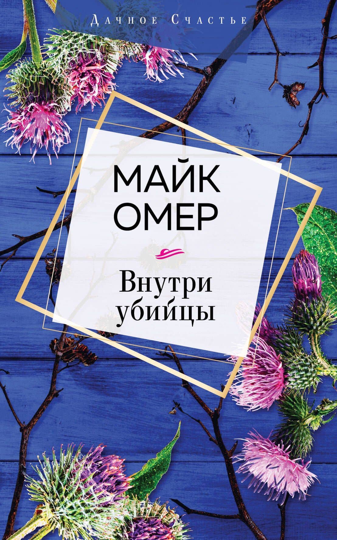 Внутри убийцы — Майк Омер