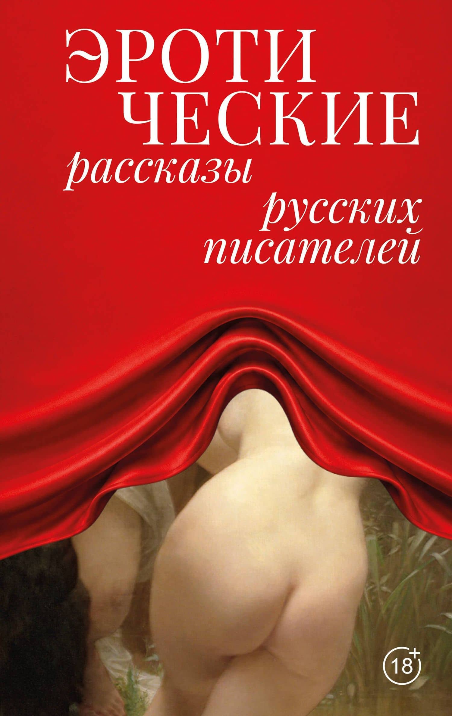 Эротические рассказы русских писателей — Лев Николаевич Толстой