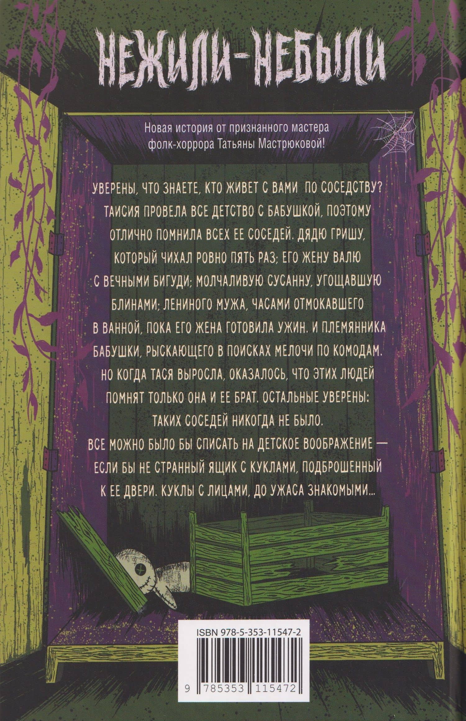Нежили-небыли — Татьяна Мастрюкова (2)