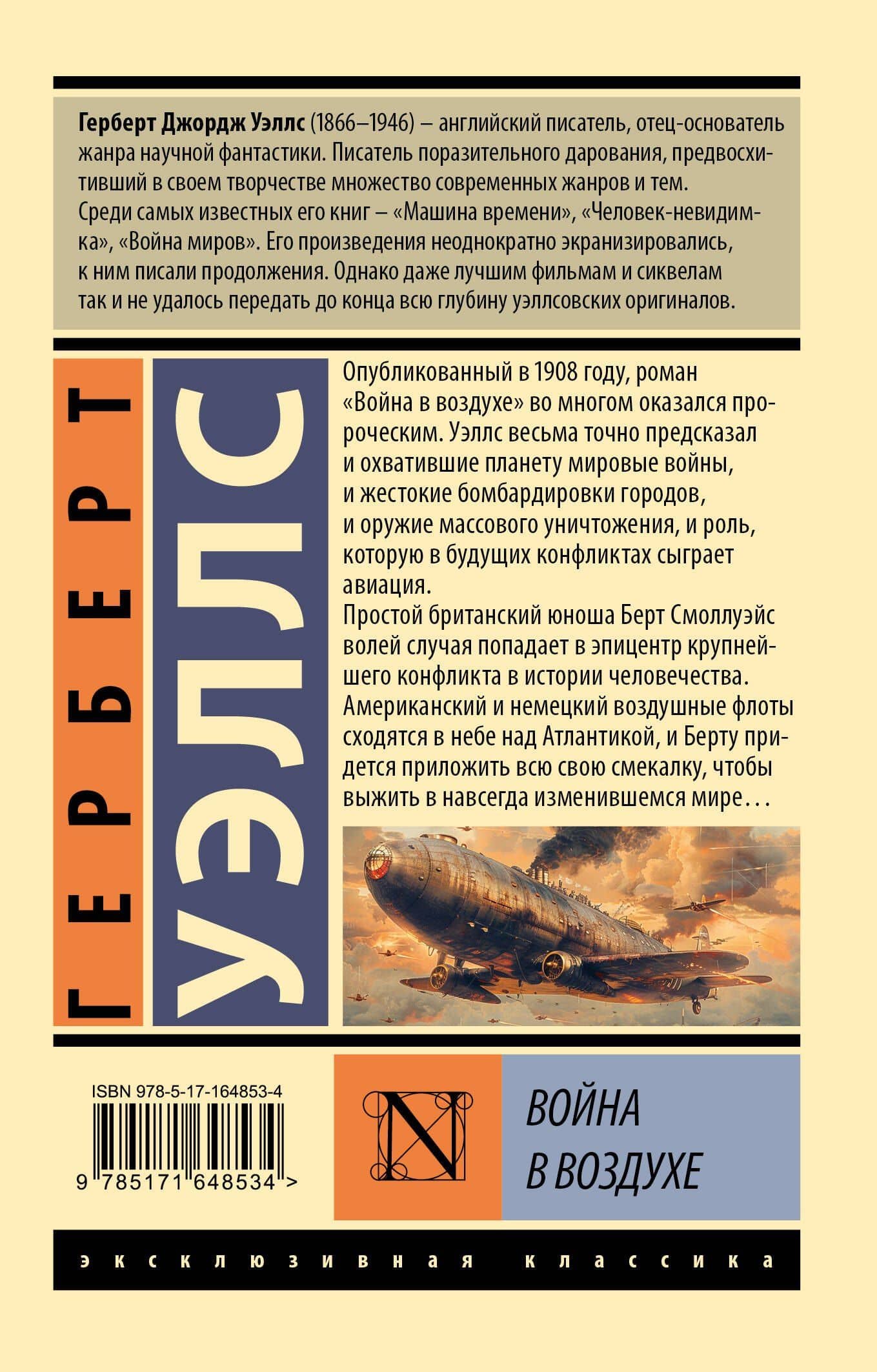 Война в воздухе — Герберт Джордж Уэллс (2)