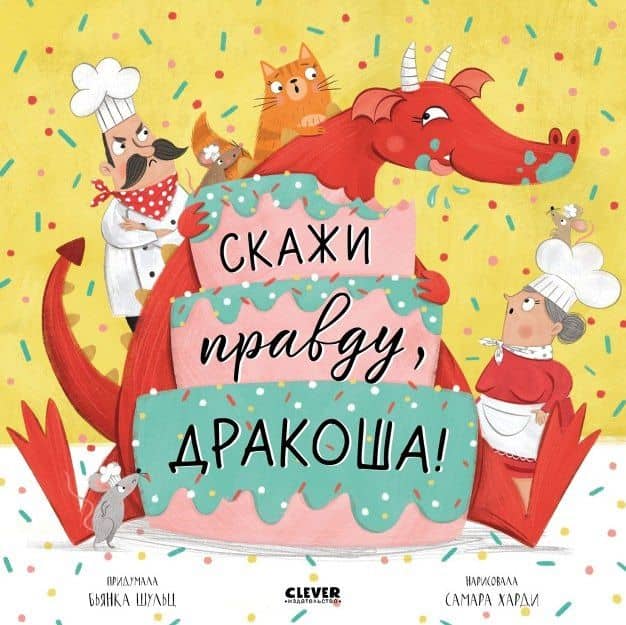Скажи правду, Дракоша! — Бьянка Шульц