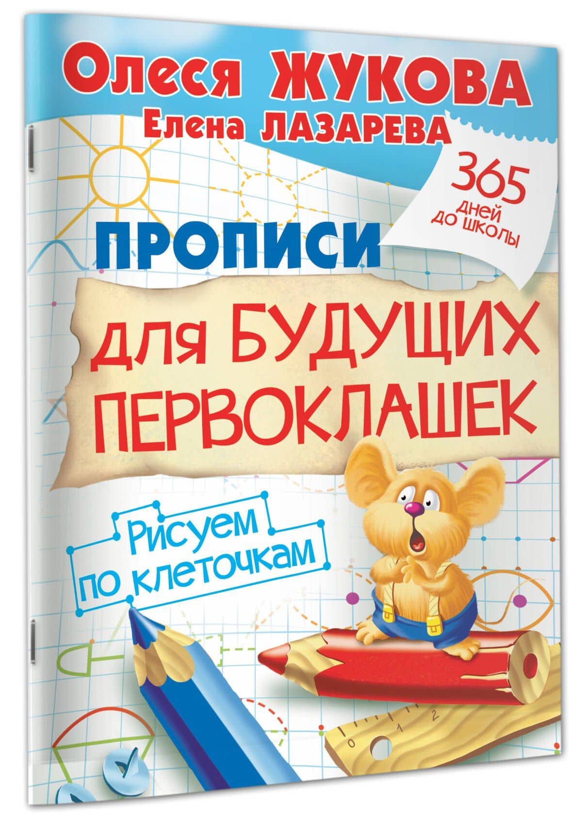 Прописи для будущих первоклашек. Рисуем по клеточкам — Олеся Станиславовна Жукова (3)