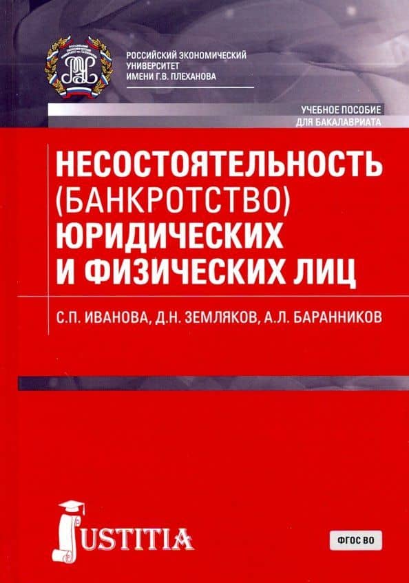 Несостоятельность (банкротство) юридических и физических лиц (для бакалавров). Учебное пособие — Александр Лукьянович Баранников