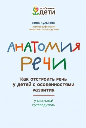 Анатомия речи: как отстроить речь у детей с особенностями развития — Нина Львовна Кулькова