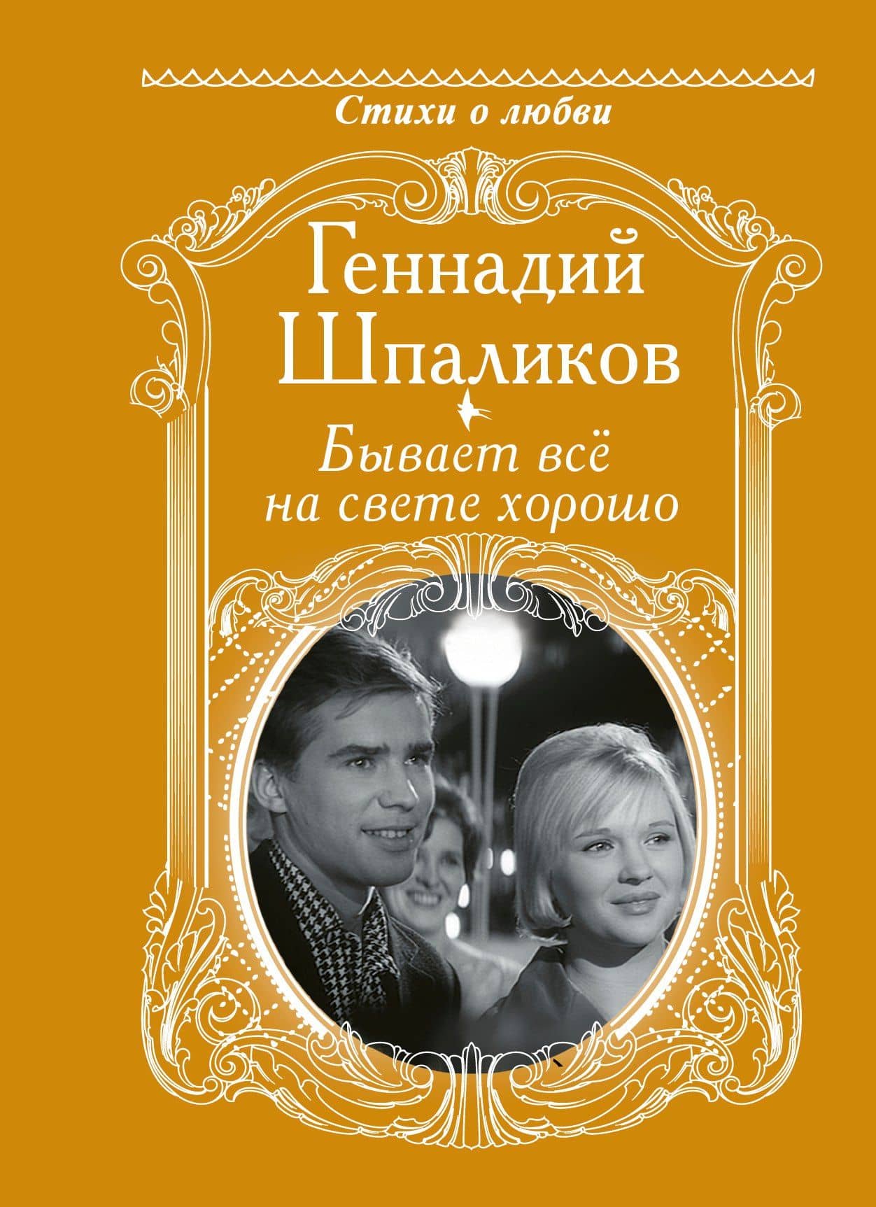 Бывает всё на свете хорошо — Геннадий Федорович Шпаликов
