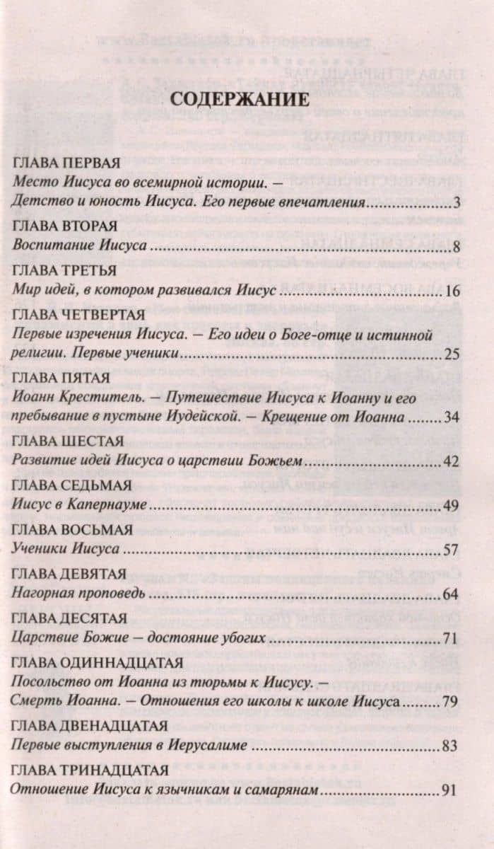Жизнь Иисуса — Эрнест Ренан (2)