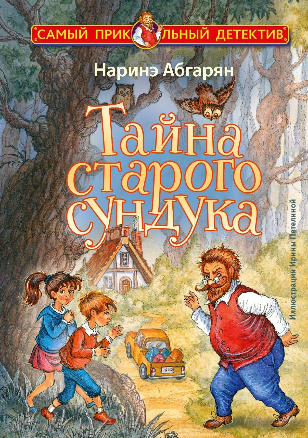 Тайна старого сундука — Наринэ Юрьевна Абгарян