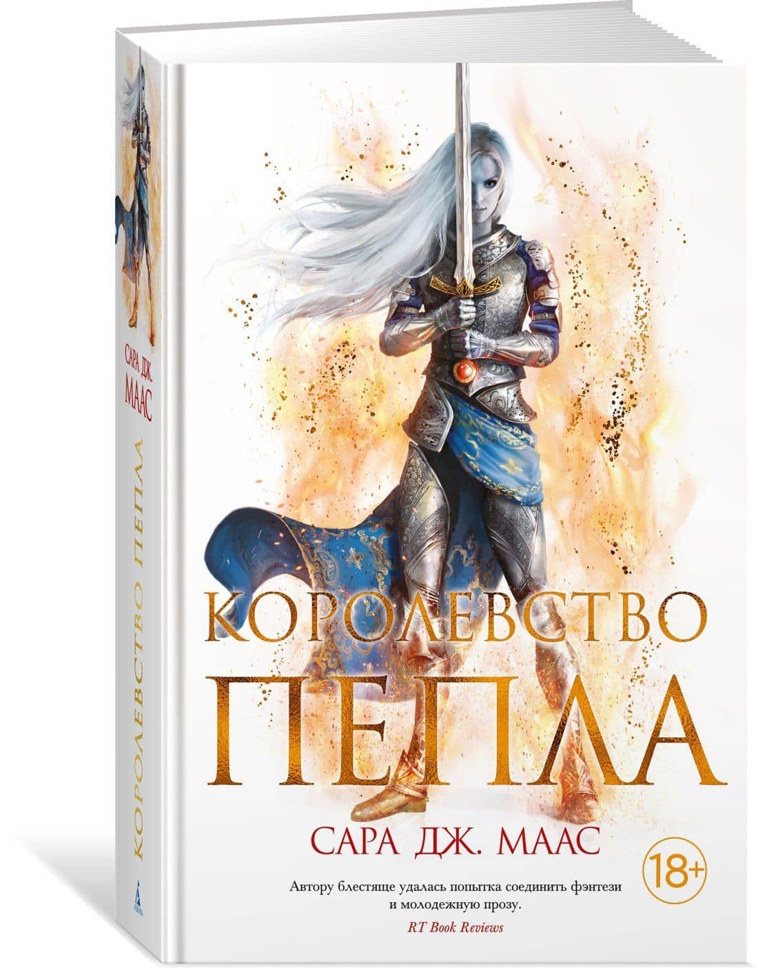 Королевство пепла — Сара Дж. Маас (2)