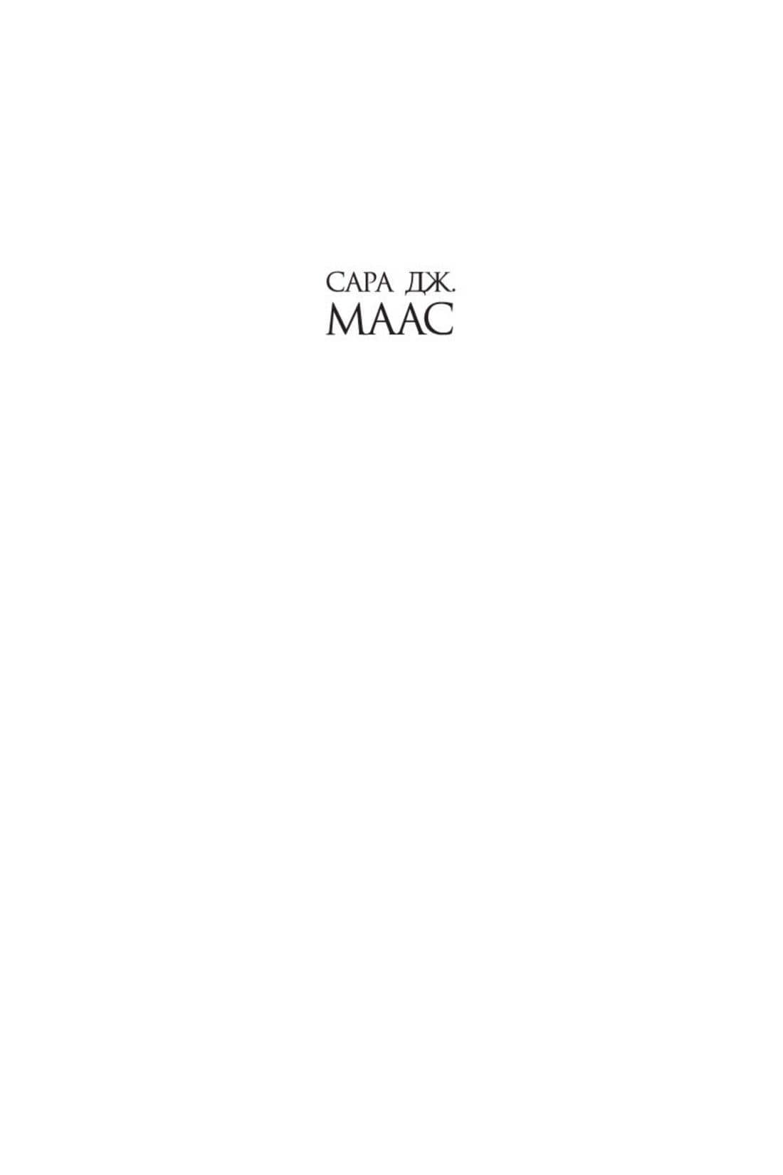 Королевство пепла — Сара Дж. Маас (3)